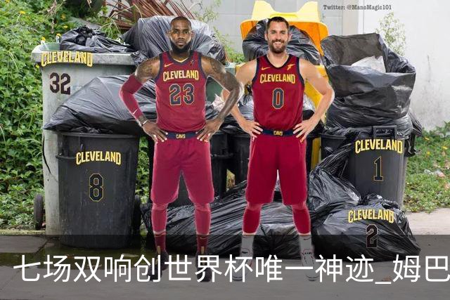 七场双响创世界杯唯一神迹 姆巴佩展现统治级实力
