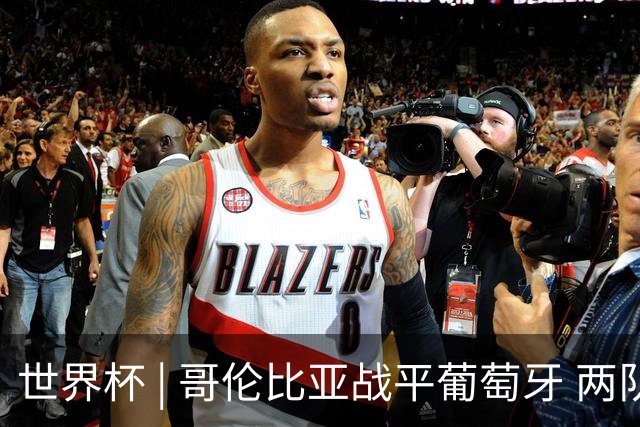 世界杯 | 哥伦比亚战平葡萄牙 两队携手晋级32强