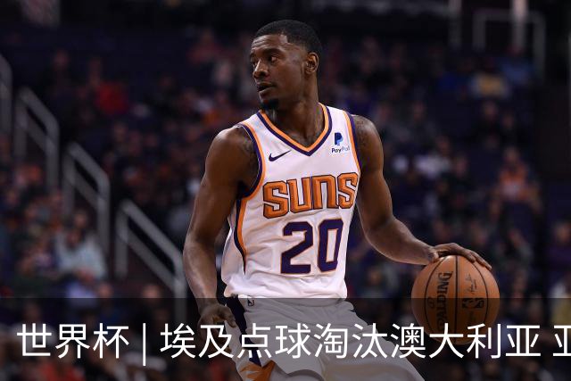 世界杯 | 埃及点球淘汰澳大利亚 亚洲区球队全部出局