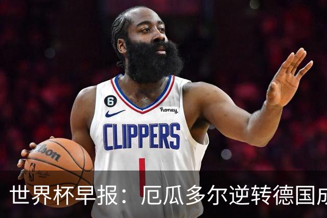 世界杯早报：厄瓜多尔逆转德国成功出线 科特迪瓦队史首次出线