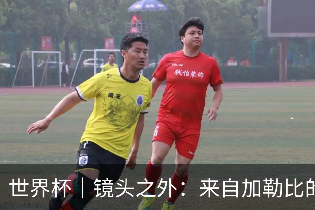 世界杯｜镜头之外：来自加勒比的蓝色海浪——库拉索