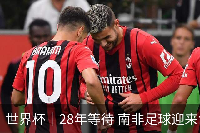世界杯｜28年等待 南非足球迎来命运转折