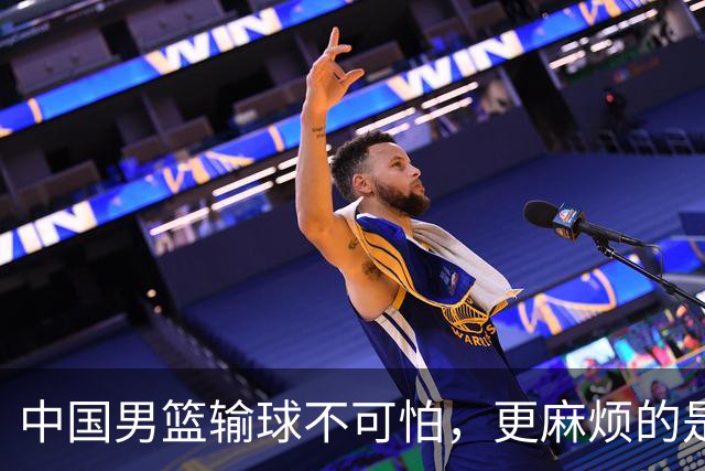 中国男篮输球不可怕，更麻烦的是这三件事，世预赛可能要垫底出局