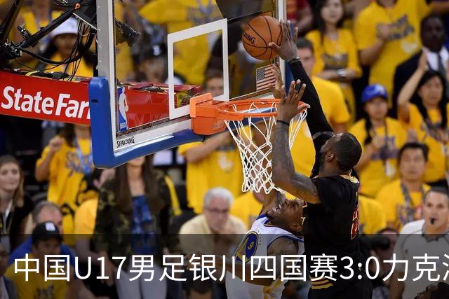 中国U17男足银川四国赛3:0力克澳大利亚
