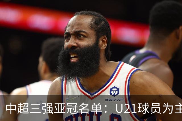 中超三强亚冠名单：U21球员为主题 傅欢郭全博在列