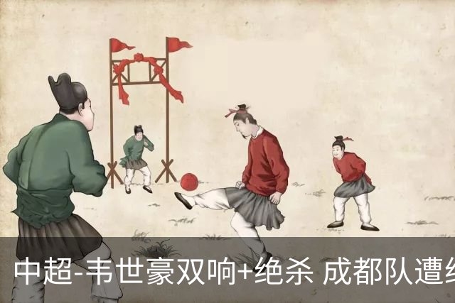 中超-韦世豪双响+绝杀 成都队遭绝平后反绝杀3-2新鹏城