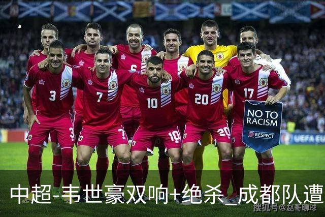 中超-韦世豪双响+绝杀 成都队遭绝平后反绝杀3-2新鹏城