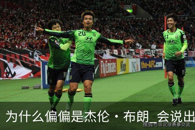 为什么偏偏是杰伦·布朗 会说出“体育圈智商普遍不高”这句话？