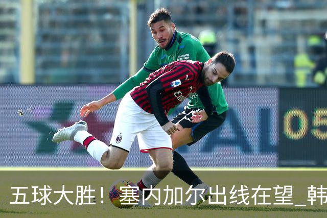 五球大胜！塞内加尔出线在望 韩国晋级仅剩理论希望