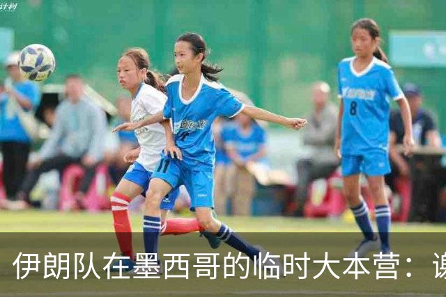 伊朗队在墨西哥的临时大本营：谢绝访客、绝对保密，蒙面安保人员持机关枪巡逻
