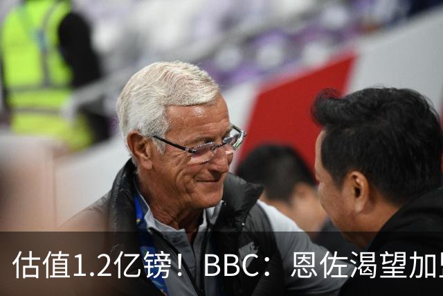估值1.2亿镑！BBC：恩佐渴望加盟皇马，曼城以及巴黎已经退出竞争