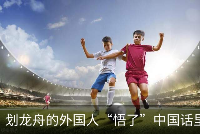 划龙舟的外国人“悟了”中国话里的“同舟共济”