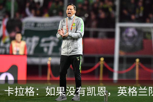 卡拉格：如果没有凯恩，英格兰队早已打道回府