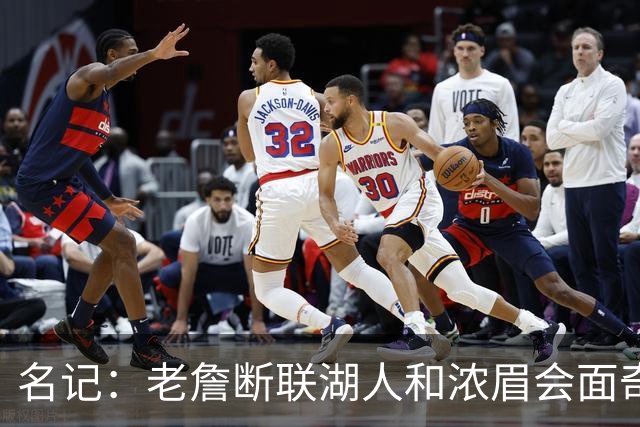 名记：老詹断联湖人&浓眉会面奇才 或都是富保罗续约谈判的策略