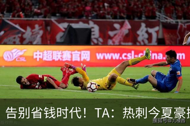 告别省钱时代！TA：热刺今夏豪掷千金，底气来自于老板大规模注资