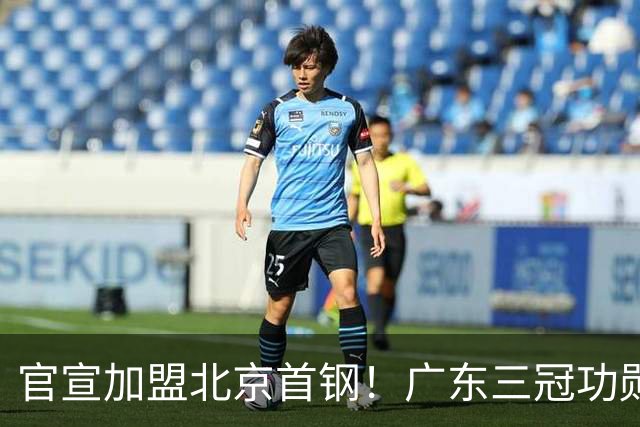 官宣加盟北京首钢！广东三冠功勋教头协助李楠执教，搭建整套防守战术，对周琦、赵睿打法十分熟悉