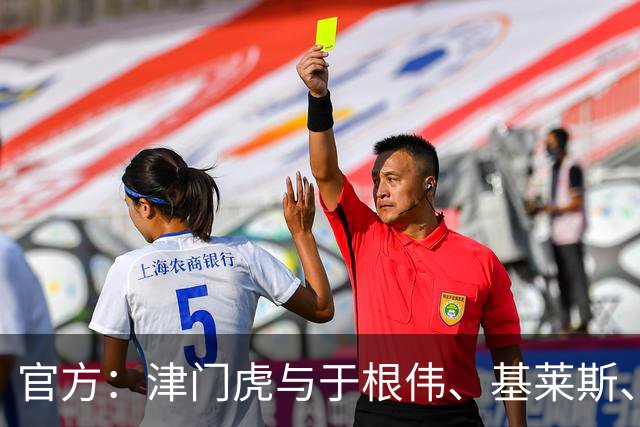 官方：津门虎与于根伟、基莱斯、黄嘉辉、谢维军等多人完成续约