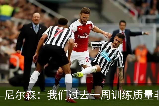 尼尔森：我们过去一周训练质量非常高 阿代米康复时间比预期长