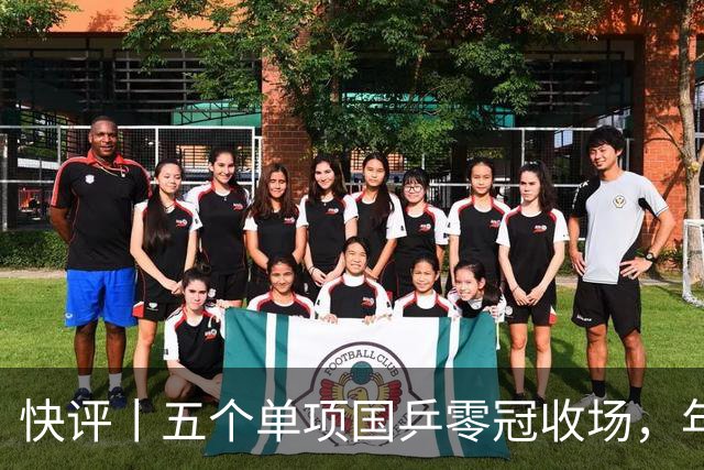 快评丨五个单项国乒零冠收场，年轻小将为何“不灵”？