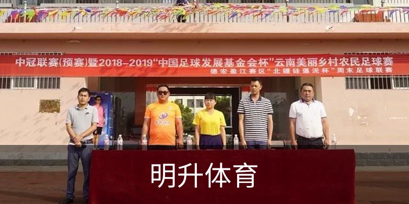 明升体育简介