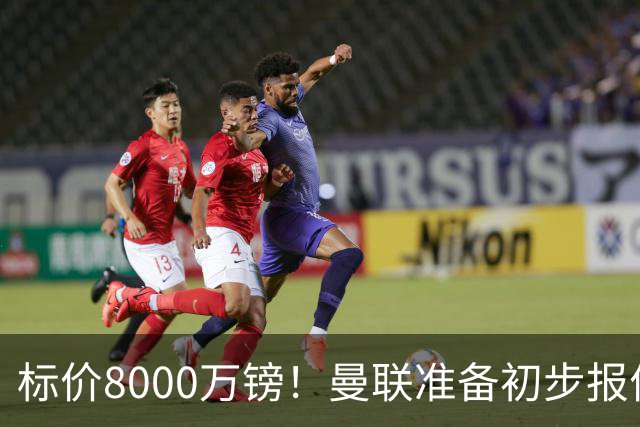 标价8000万镑！曼联准备初步报价M费 西汉姆不会降价出售