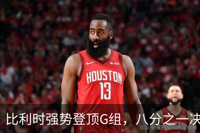 比利时强势登顶G组，八分之一决赛或将重演与美国男足的经典对决！