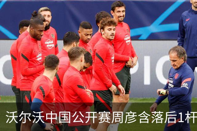 沃尔沃中国公开赛周彦含落后1杆 中国大陆12人晋级