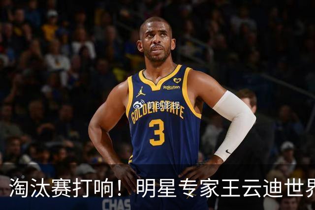 淘汰赛打响！明星专家王云迪世界杯7连红领衔红单