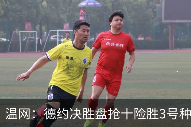 温网：德约决胜盘抢十险胜3号种子 辛纳3-0施特鲁夫进四强