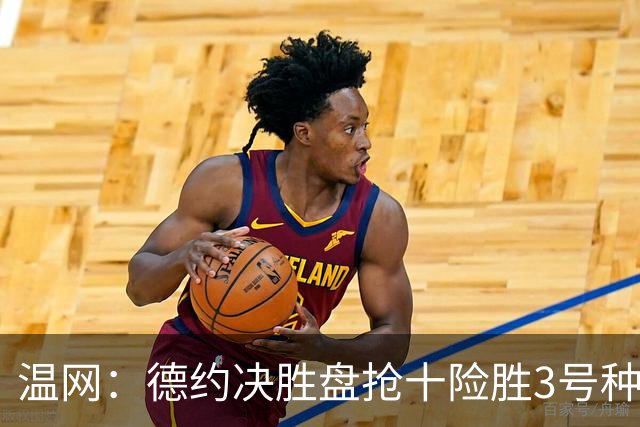 温网：德约决胜盘抢十险胜3号种子 辛纳3-0施特鲁夫进四强