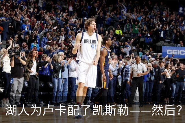 湖人为卢卡配了凯斯勒——然后？