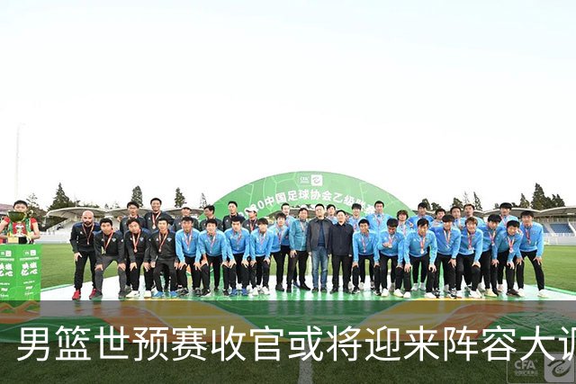 男篮世预赛收官或将迎来阵容大调整，周琦与胡明轩有望重返国家队：郭士强还会带高诗岩吗？
