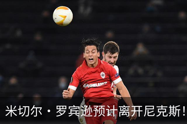 米切尔·罗宾逊预计离开尼克斯！名记：湖人有意提供中产特例长约