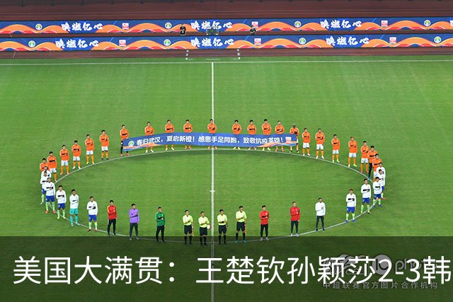美国大满贯：王楚钦/孙颖莎2-3韩国组合收获混双亚军