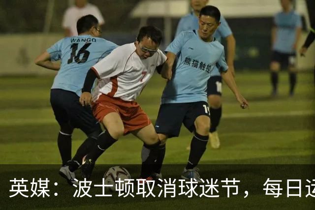 英媒：波士顿取消球迷节，每日运营费用100万美元太贵了