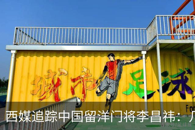 西媒追踪中国留洋门将李昌祎：几乎没上场比赛，却不乏下家