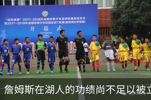 詹姆斯在湖人的功绩尚不足以被立雕像 但是他的球衣理应被退役