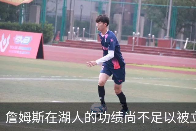詹姆斯在湖人的功绩尚不足以被立雕像 但是他的球衣理应被退役
