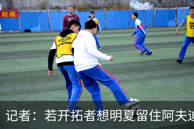 记者：若开拓者想明夏留住阿夫迪亚 需在补强同时保留空间灵活性
