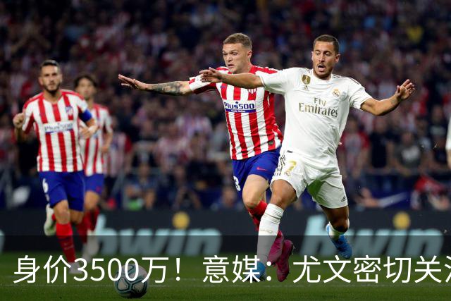 身价3500万！意媒：尤文密切关注斯维拉尔，罗马缺钱可能促进谈判