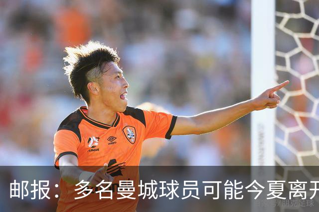 邮报：多名曼城球员可能今夏离开，鲁本·迪亚斯和阿克等人在列