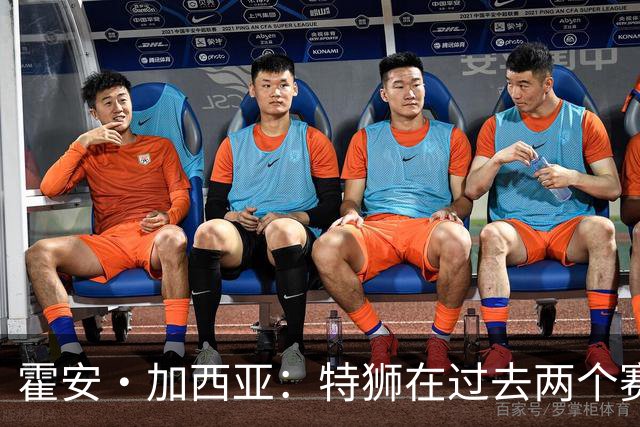 霍安·加西亚：特狮在过去两个赛季十分艰难，会尊重他的所有决定