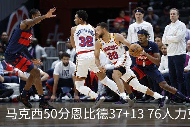 马克西50分恩比德37+13 76人力克步行者8连胜
