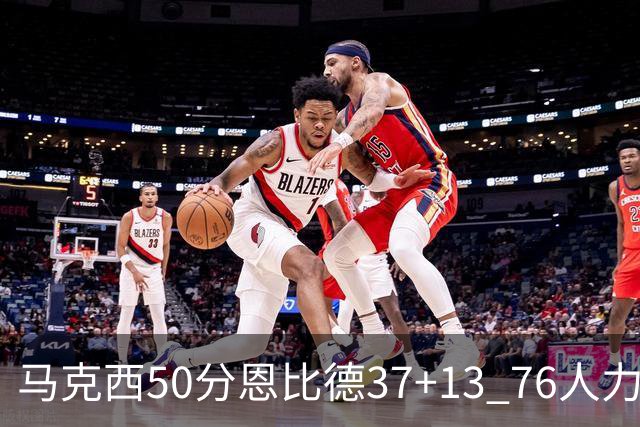 马克西50分恩比德37+13 76人力克步行者8连胜