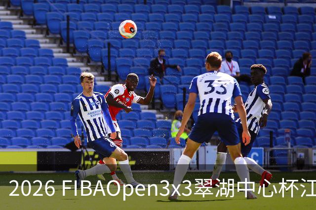2026 FIBAOpen3x3翠湖中心杯江西省萍乡市三人篮球公开赛报名开启