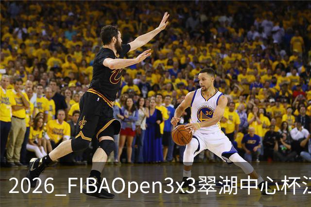 2026 FIBAOpen3x3翠湖中心杯江西省萍乡市三人篮球公开赛报名开启