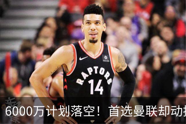 6000万计划落空！首选曼联却动摇，M费争夺战藏反转