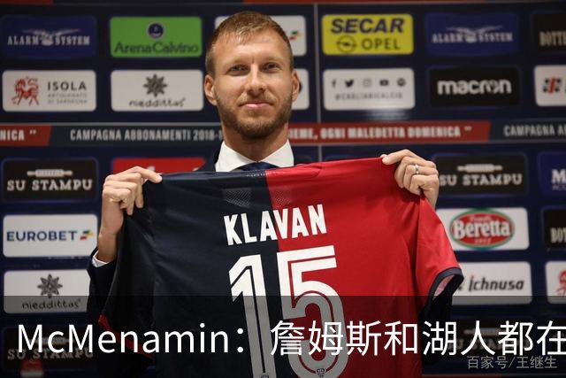 McMenamin：詹姆斯和湖人都在试探谁更需要对方 这周会有一些答案