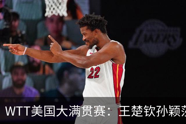 WTT美国大满贯赛：王楚钦/孙颖莎逆转挺进混双半决赛