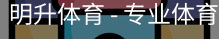 明升体育